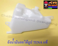 ถังน้ำมันออโต้ลูป TENA รุ่นเก่า แท้ HONDA (16766)