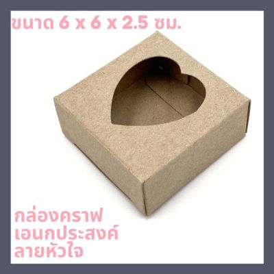 กล่องคราฟของชำร่วย กล่องใส่ตลับเมตร (6 x 6 x 2.5 ซม.) กล่องเอนกประสงค์ ลายหัวใจ (แพ็ค 20 /50 / 100 ชิ้น)