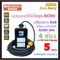 BEWON ( สายยาว 5 เมตร ) บล็อกยาง กันไฟดูด 4x6 (4ช่อง) พร้อม เบรกเกอร์ RCBO 30A + ปลั๊กกราวด์คู่ 2อัน มีมอก. ปลั๊กกราวด์ ปลั๊กสนาม สายปลั๊กพ่วง BW-46RCBO