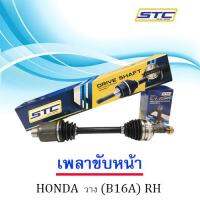 เพลาขับหน้า Honda วาง (B16)  ขวา  RH