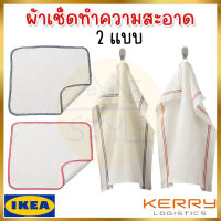 IKEA อิเกีย ผ้าเช็ดจาน ผ้าล้างจาน ผ้าทำความสะอาด ผ้าเช็ดโต๊ะ 25x25 ซม. และ 45x60 ซม.