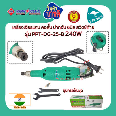 Powertex เครื่องเจียรแกน คอตรง ปากจับ 6มิล 240W รุ่น PPT-DG-25-B