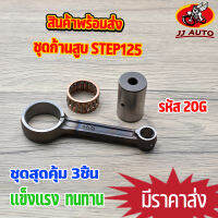 ชุดก้านสูบ STEP125 รหัส 20G ก้านสูบ 125 ก้าน สเตป ก้าน + ลุกปืน + สลักก้าน พร้อมใช้งาน