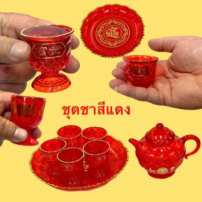 ชุดน้ำชาแดงจีน ชุดชาสีแดง กาแดง ถาดแดง แก้วชาแดง ถ้วยชาแดง ไหว้ เจ้าที่ เทพเจ้าจีน ถาดผลไม้ ถวาย บูชา