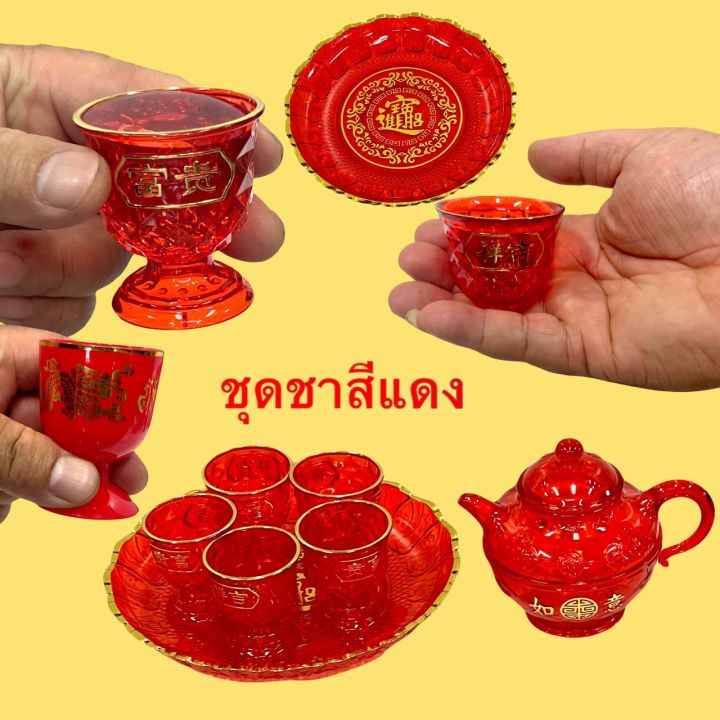 ชุดน้ำชาแดงจีน-ชุดชาสีแดง-กาแดง-ถาดแดง-แก้วชาแดง-ถ้วยชาแดง-ไหว้-เจ้าที่-เทพเจ้าจีน-ถาดผลไม้-ถวาย-บูชา