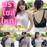 Laila บราสาวอวบ [ เสื้อในไซส์ใหญ่ ] ลูกไม้หลัง ไร้โครง เสริมฟองน้ำ อก36-46นิ้ว เก็บเนื้อปลิ้น