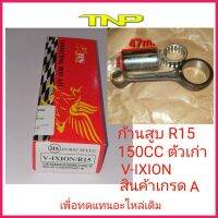 ก้านสูr15-150cc,rod kit-r15-150,ก้านv-ixion