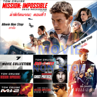 Mission Impossible Dead Reckoning Part One Collection Mi หนังใหม่ USB Flash Drive HD Action Tom Cruise ทอม ครูซ