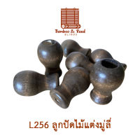 L256 ลูกปัดไม้แต่งมู่ลี่ จำนวน 1 ชิ้น