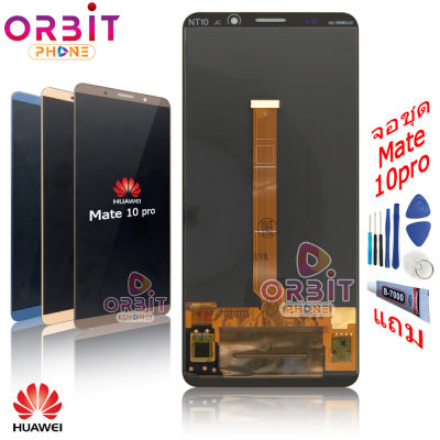 หน้าจอ Huawei Mate10 pro (ปรับแสงได้) จอชุด LCD พร้อมทัชสกรีน จอ + ทัช Huawei Mate 10pro แถมฟรีชุดไขควง กาวติดโทรศัพท์