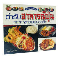 หนังสือตำรับอาหารญี่ปุ่น หลากหลายเมนูยอดฮิต