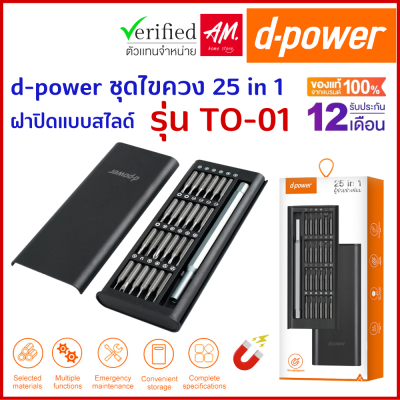 d-power ชุดไขควง 25 in 1 มาพร้อมกับกล่องฝาปิดแบบสไลด์ รุ่น TO-01 รับประกัน 1 ปี