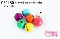 หินแฟนซี กลม คละสี 8 มิล(10เม็ด)