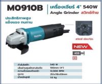 MAKITA M0910B เครื่องเจียรไฟฟ้า ขนาด 4 นิ้ว สวิทซ์ท้าย หินเจียร ลูกหมู เครื่องเจียร /