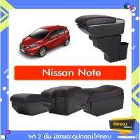 ส่งเร็ว ที่พักแขน ท้าวแขน วางแขนในรถยนต์ ตรงรุ่น Nissan Note ทุกรุ่นทุกปี (ราคาส่ง)ถูกและคุณภาพดี มีที่นี่