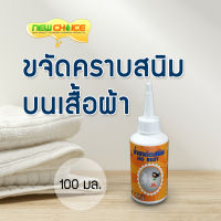 น้ำยาขจัดสนิมผ้า No Rust 100 มล. ขจัดคราบสนิมบนเสื้อผ้า