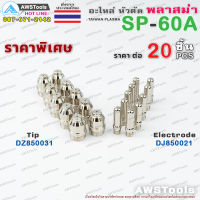 SP-60 Combo Set จำนวน 20 ชิ้น (Tip &amp; Electord | 20 PCS) อะไหล่หัวตัด พลาสม่า #SP60 #SP-60A