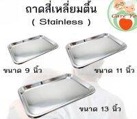 ถาดสี่เหลี่ยมทรงตื้น Stainless คุณภาพดี สินค้าเกรดโรงพยาบาล