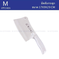 M Kitchen มีดสับกระดูกสเตนเลส