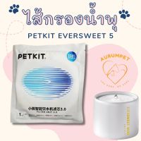 (พร้อมส่ง) ไส้กรองน้ำพุแมว PETKIT EVERSWEET 5 MINI