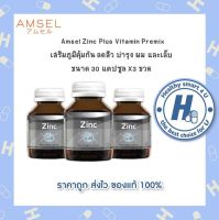 ?Lotใหม่?Amsel Zinc Vitamin Premix แอมเซล ซิงค์ พลัส วิตามินพรีมิกซ์ 30 แคปซูล [3 ขวด]