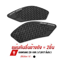 { FAKIE } แผ่นยาง แผ่นกันลื่น กันลื่นข้างถัง รุ่น KAWASAKI NINJA ZX-10R กาว 2หน้า 3M ติดแน่น ยี่ห้อ HANDSOME PERFORMANCE ใช้งานง่าย ( เก็บเงินปลายทางได้ )