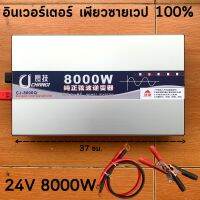 รุ่นใหม่ล่าสุด อินเวอร์เตอร์เพียวซายเวปแท้ 24V 8000W แปลงไฟแบตเตอรี่ 24VDC เป็นไฟฟ้าบ้าน 220V เครื่องแปลงไฟรถเป็นไฟบ้าน