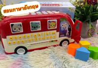 ?ของเล่น ของเล่นเด็ก ของเล่นเสริมพัฒนาการ รถสอนภาษา รถดนตรี รถสอนตัวเลข Learning Bus ของเล่นสอนภาษา music bus 8884