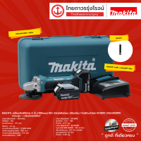 MAKITA DGA402 เครื่องเจียร์ไร้สาย 4นิ้ว 18v สวิตช์สไลด์บน สปีดเดียว C1xB2x3.0ah DC18RC DGA402RFE (ครบชุด+กล่องพลาสติก)TTR Store