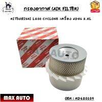 กรองอากาศ (AIR FILTER) MITSUBISHI L200 CYCLONE เครื่อง 4D56 2.5L OEM : MD620109