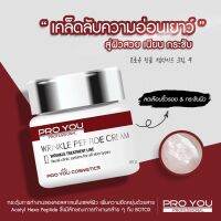 Proyou Wrinkle Peptide Cream 60g. ผลิตภัณฑ์ที่มีลักษณะเข้ากันกับผิวมนุษย์ ช่วยกระตุ้นการทำงานของคอลลาเจนในเซลล์ผิว ทำงานคล้ายBotox