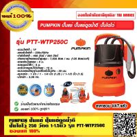 PUMPKIN ปั๊มแช่ ปั๊มแช่ดูดน้ำดี ปั๊มไดโว่ 250 วัตต์ 1-1.5นิ้ว รุ่น PTT-WTP250C รับประกัน 1 ปี ราคารวม VAT.แล้ว