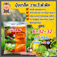 ปุ๋ยเกล็ด 6-32-32 วาย.วี.พี.ฟีด ขนาด 1 กิโลกรัม มีให้เลือก 1-20 ถุง สูตรสะสมอาหาร เร่งดอก เร่งผล เพิ่มผลผลิต ฟื้นฟูต้น สูตรเข้มข้น ละลายน้ำดี