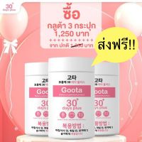 (3 กระปุก) Good Skin Gluta 30 days plus กลูต้า กู้ดสกิน ผิวขาวผ่องใส ผิวสวย?