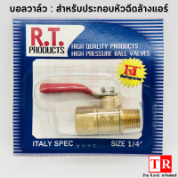 บอลวาล์วทองเหลือง R.T. AAA-3/AAA-4 ขนาดเกลียวนอกเกลียวใน 1/4 (ตัวผู้-ตัวเมีย) ใช้สำหรับงานท่อลม ท่อน้ำ หรือทำหัวฉีดล้างแอร์