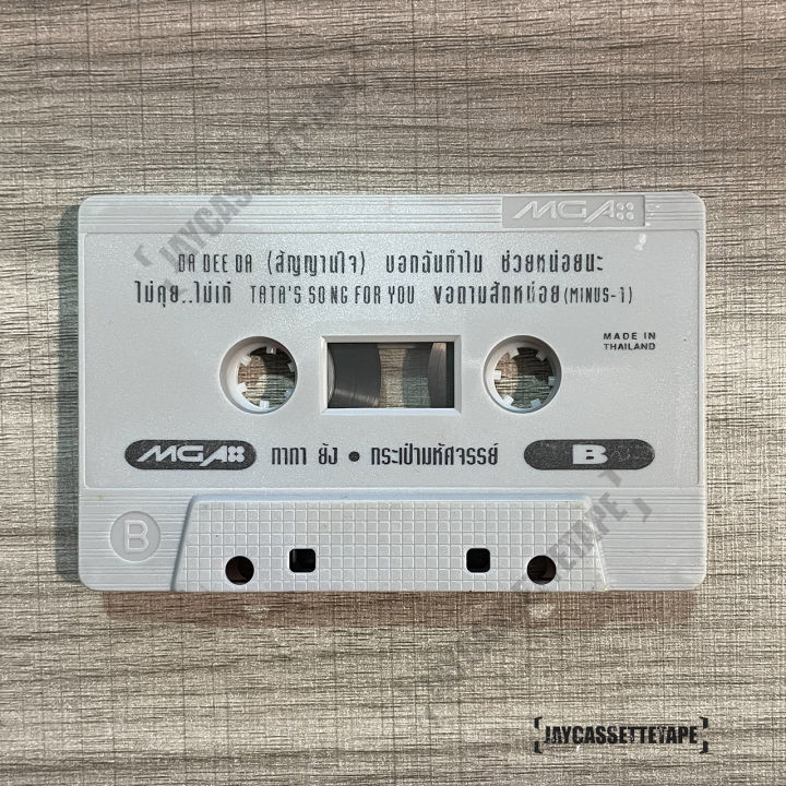 tata-young-อเมซึ่งทาทา-ชุด-กระเป๋ามหัศจรรย์-เทปเพลง-เทปคาสเซ็ต-เทปคาสเซ็ท-cassette-tape-เทปเพลงไทย