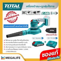 TOTAL เครื่องเป่าลม + ดูดฝุ่นไร้สาย 20 โวลท์ รุ่น TABLI2001 (รวมแบต 2Ah และแท่นชาร์จเร็ว 4A)