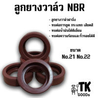 ลูกยางวาล์วฝาฉิ่ง NBR ขนาด No.21 และ ขนาด No.22