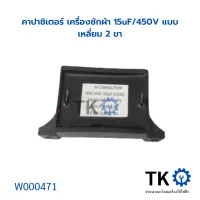 คาปาซิเตอร์ เครื่องซักผ้า 15uF/450V แบบเหลี่ยม 2 ขา อะไหล่เครื่องซักผ้า