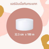 ?กันกระแทกสีใส 32.5 cm* 100 m [40 แกรม] Air bubble บับเบิ้ล