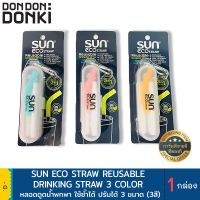 SUN ECOSTRAW REUSABLE DRINKING STRAW / หลอดดูดน้ำแบบพกพา หลอดใช้ซ้ำ มีแปรงล้างหลอด สินค้านำเข้าจากญี่ปุ่น