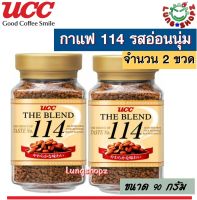 (Pack 2)กาแฟ UCC 114 The blend กาแฟสำเร็จรูป รสชาติอ่อนนุ่ม ละมุ่นลิ้น ขนาด 90 กรัม (จำนวน 2 ขวด)