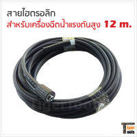 สายไฮดรอลิก สำหรับเครื่องฉีดน้ำแรงดันสูง ขนาด 12, 15, 20 m. เกลียวต่อด้ามฉีด M14 x 1.5 mm. (แบบเว้า) เกลียวต่อหน้าเครื่อง M22 x 1.5 mm. ต่อกับแกน 15 mm.