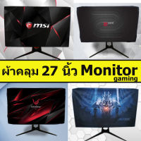 ผ้าคลุมคอมพิวเตอร์ Monitor gaming 27 นิ้ว  //รองรับpanel  TN  VA  IPS 144-360 เฮิร์ต