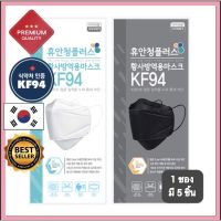 แมสเกาหลี หน้ากากเกาหลี kf94 ทรงเกาหลี พร้อมส่งKF94 [5 ชิ้น/1ห่อ]New Lotหน้ากากอนามัยของแท้% [Made in korea]ผลิตเเละจัดจำหน่ายในเกาหลี แมส หน้ากากอนามัยเกาหลี หน้ากาก นุ่ม ใส่สบาย ไม่รัด