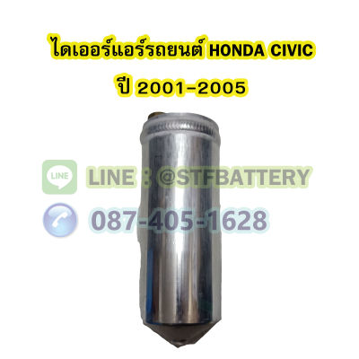 ไดเออร์แอร์ รถยนต์ฮอนด้า ซีวิค ไดเมนชั่น (HONDA CIVIC DIMENSION) ปี 2001-2005