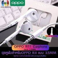 หูฟัง OPPO R11 ของแท้ อินเอียร์ พร้อมแผงควบคุมอัจฉริยะ และไมโครโฟนในตัว ใช้กับช่องเสียบขนาด 3.5 mm ใช้ได้กับ OPPO ทุกรุ่น R9 R15 R11 R7 R9PLUS A57 A77 A3S เสียงใส เบสแบบจัดเต็ม มีระบบตัดเสียงรบกวนจากภายนอก รับประกัน 1 ปีBY GEM MOBILE