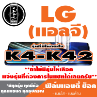 ฟิล์มโทรศัพท์มือถือ LG แอลจี ตระกูล K4-K42 เเอนตี้ช็อค Anti Shock *ฟิล์มใส ฟิล์มด้าน * *รุ่นอื่นเเจ้งทางเเชทได้เลยครับ มีทุกรุ่น ทุกยี่ห้อ