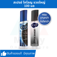 Exit เอ็กซิท โคโลญ ผลิตภัณฑ์น้ำหอม 100 มล