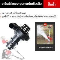 อุปกรณ์เสริมเครื่องตัดหญ้า ก้านเครื่องตัดหญ้า ปั้มหอยโข่งสูบน้ำ1นิ้ว หัวบาร์เลื่อยโซ่11.5 นิ้ว เลื่อยแต่งพุ่มไม้ความยาว72 (26มิล9ฟัน)